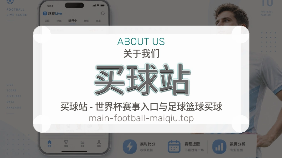 关于 买球站 体育资讯团队
