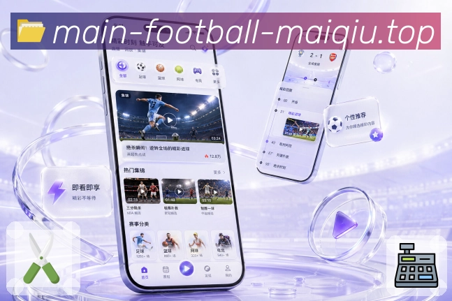 买球站App功能亮点：积分排名、赛果影响、联赛形势与后续赛程