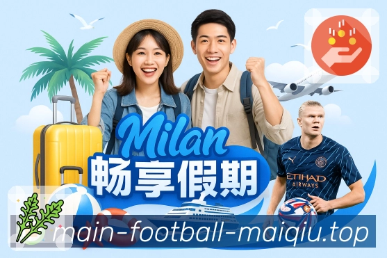 买球站 比赛日观察封面